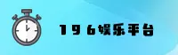 196娱乐(196TY)官方网站 · 顶级娱乐体验 · 7A3B